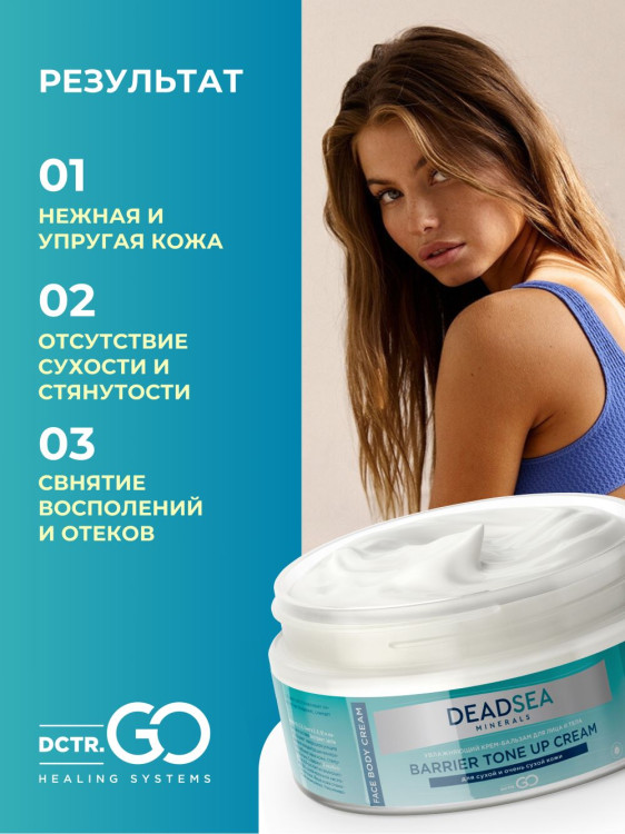 Dctr.Go Увлажняющий крем бальзам для лица и тела для сухой и очень сухой кожи Barrier Tone UP Cream 250 ml в Краснодаре