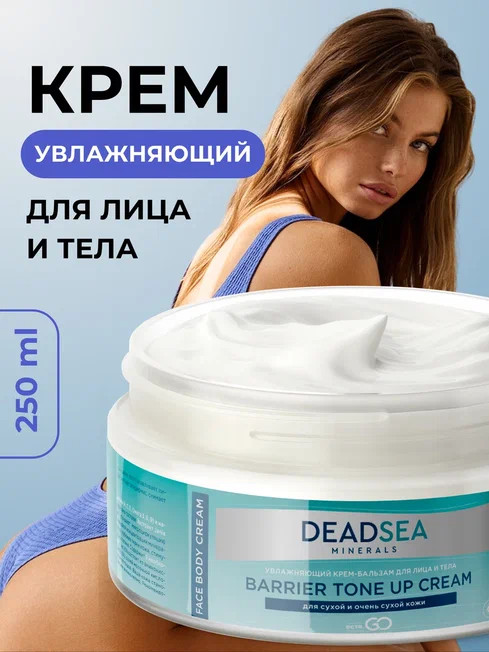 Dctr.Go Увлажняющий крем бальзам для лица и тела для сухой и очень сухой кожи Barrier Tone UP Cream 250 ml в Краснодаре