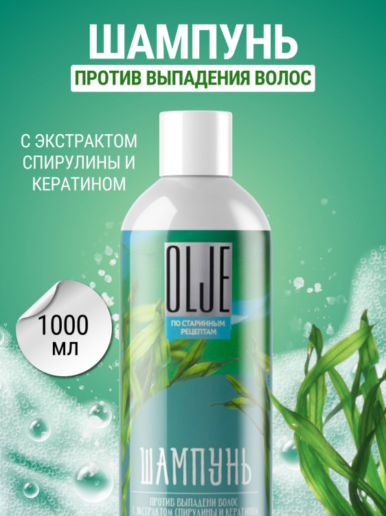 OLJE / Натуральный шампунь против выпадения волос с экстрактом концентрата спирулины и кератина 1000 мл в Краснодаре