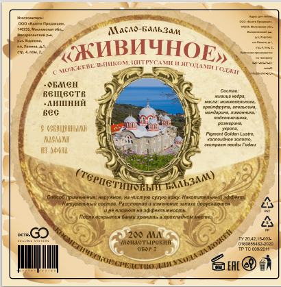 Масло бальзам  ЖИВИЧНОЕ С МОЖЖЕВЕЛЬНИКОМ, ЦИТРУСАМИ И ЯГОДАМИ ГОДЖИ в Краснодаре