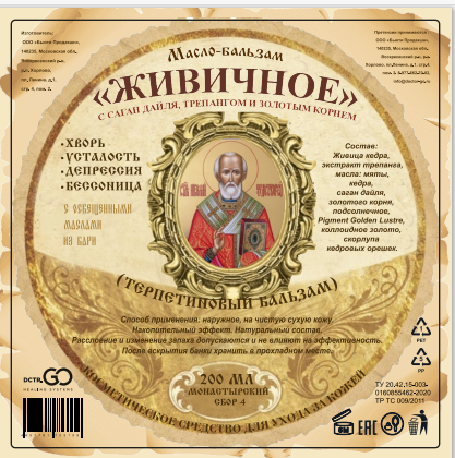 Масло бальзам  ЖИВИЧНОЕ С САГАН ДАЙЛЯ, ТРЕПАНГОМ И ЗОЛОТЫМ КОРНЕМ в Краснодаре