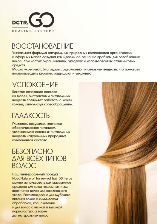 Натуральное масло для волос NovaNature oil for revival hair 30 herbs Dctr.Go Healing Systems 110 мл в Краснодаре