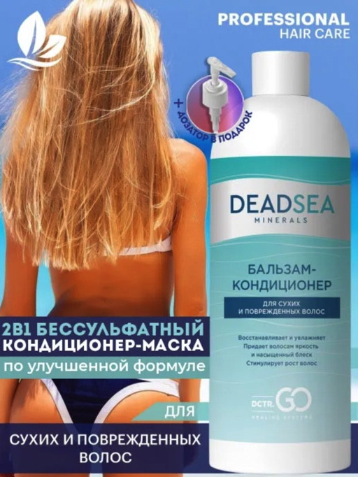 Dctr.Go. Бальзам-кондиционер для сухих и поврежденных волос Мертвое море 1000 мл в Краснодаре