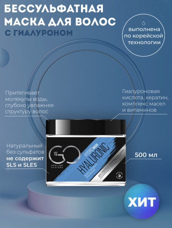 Маска глубокого увлажнения Hudro HYALURONIC Dctr.Go 500 мл в Краснодаре