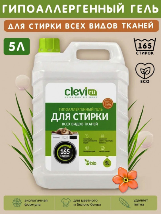 Clevi Универсальный гель для стирки белья 5000 мл в Краснодаре