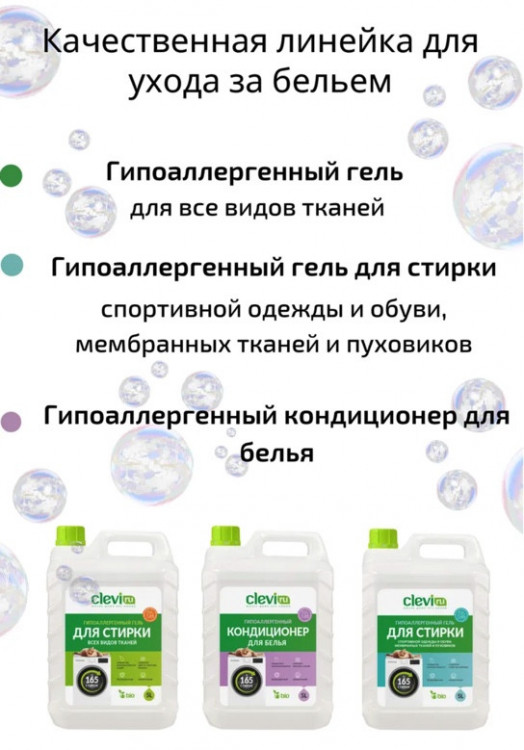 Clevi Универсальный гель для стирки белья 5000 мл в Краснодаре