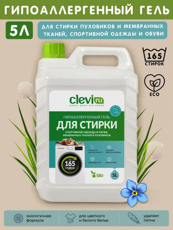 Clevi Гипоаллергенный гель для спортивной одежды 5000 мл в Краснодаре