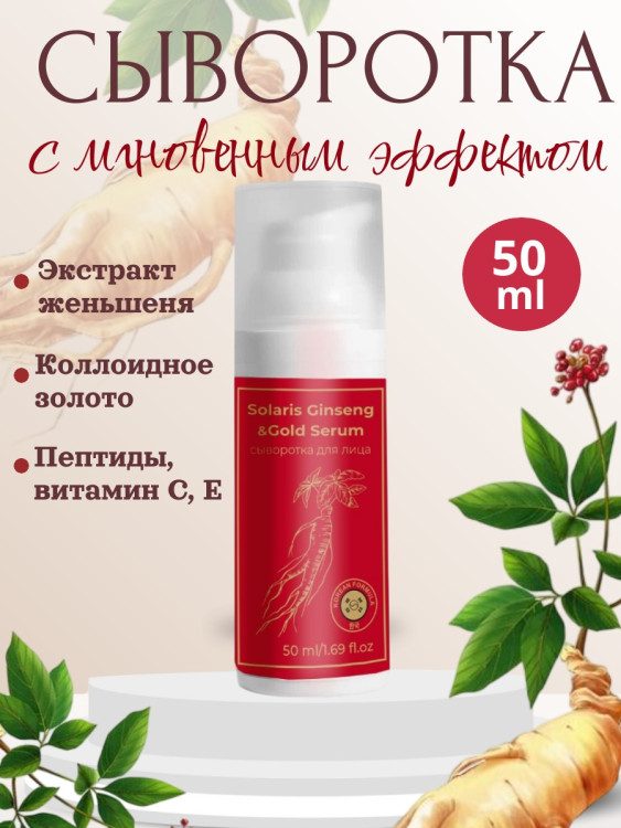 Сыворотка  для лица с корейским женьшенем и золотом 50 мл в Краснодаре