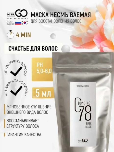 5 мл Несмываемая молекулярная маска для восстановления волос Therapy peptide bonding C78 hair mask в Краснодаре